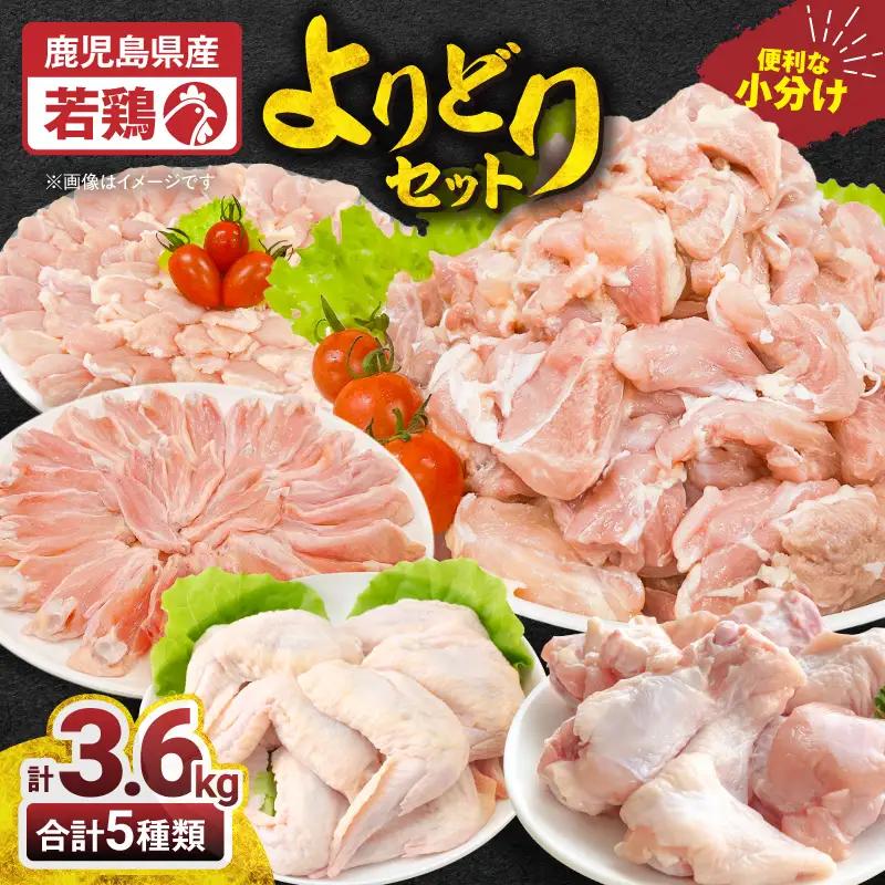 2650 若鶏よりどり3.6kgセット KN105-009 国産 鹿屋市県産 鶏肉 鶏 鳥肉 鶏もも 手羽元 手羽先 チキンリブ 肩肉 セット 小分け 真空 冷凍 冷凍保存 TRINITY ふるさと納税 鹿児島 鹿屋市 おすすめ ランキング プレゼント ギフト