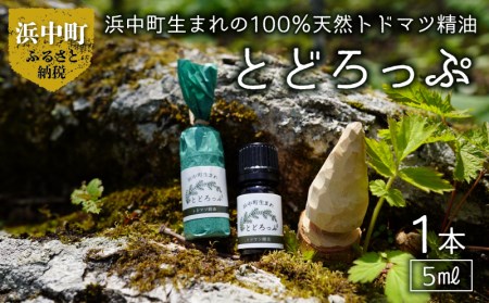 浜中町生まれトドマツ精油『とどろっぷ』5ml　1本　精油 エッセンシャルオイル 浜中町生まれ 100％天然 トドマツ 5ml 1本 とどろっぷ 国産 樹木系 アロマ アロマオイル お風呂 スプレー 北海道 浜中町 お取り寄せ 雑貨 日用品 リラックス グッズ 送料無料_H0025-103