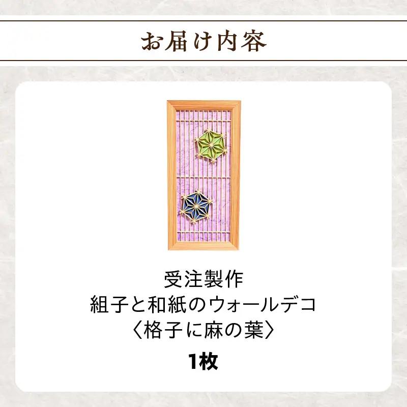 【受注製作】組子と和紙のウォールデコ〈格子に麻の葉〉 組子細工 伝統工芸 工芸品 和紙 インテリア リビング 和室 ウォールアート 贈答品 プレゼント 福岡県 八女市 062-010