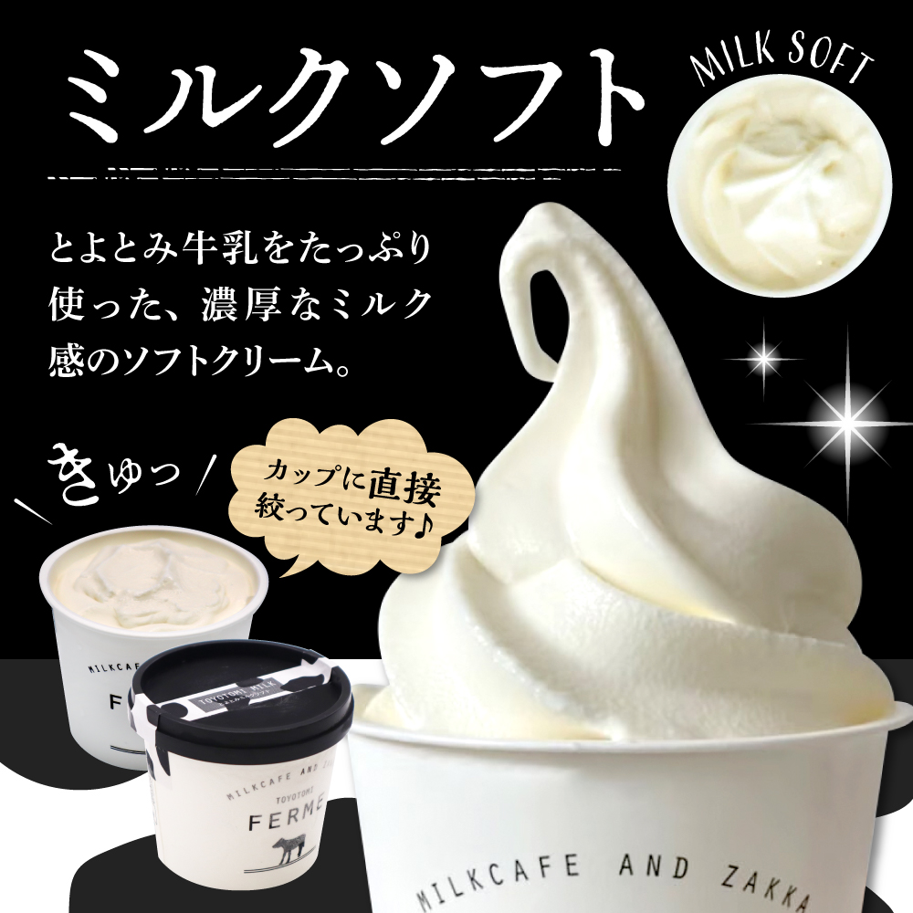 とよとみ牛乳ソフトクリーム【ミルク 120ml×12個】