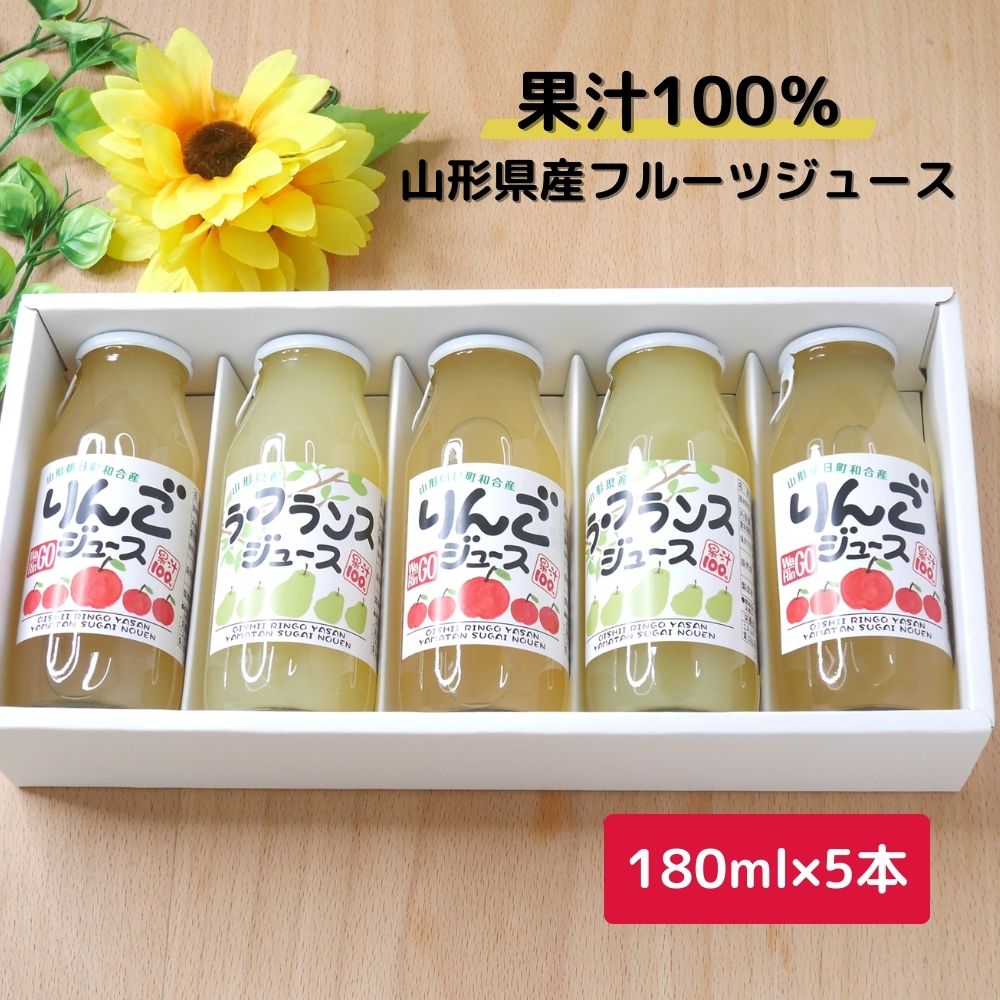 【ふるさと納税】 りんごジュース ラ・フランスジュース セット 180ml 5本 果汁100％ ストレート 山形県 朝日町 リンゴ ラ・フランス フルーツジュース ギフト 贈り物 送料無料