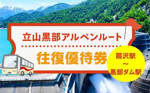 
                  関電トンネル電気バス（扇沢駅⇔黒部ダム）往復優待券 小人 F6T-1024
                