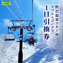 【ふるさと納税】野沢温泉スキー場 リフト＆ゴンドラ1日引換券 | ※決済完了後、11月中旬頃より順次配送予定 I-1