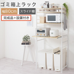 【完成品＋設置付き】スライド棚付きゴミ箱上ラック〔幅80cm〕（ナチュラル）ゴミ箱上ラック レンジ台 キッチンラック ゴミ箱上収納 スライド棚 レンジラック レンジ 収納 炊飯器 ラック スリム KKONRA945067-0-NA