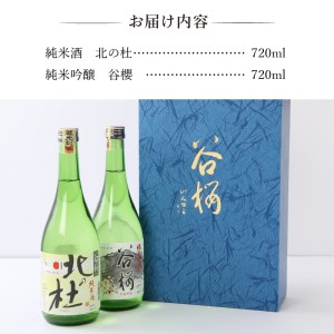 谷櫻酒造　純米酒・純米吟醸飲み比べセット(720ml×2)