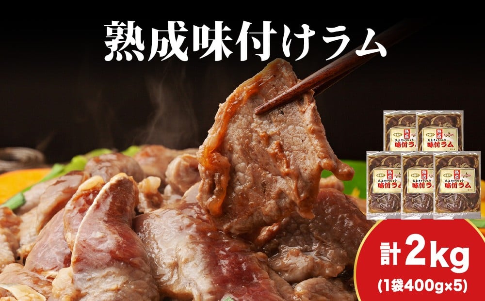 
            【久上 工藤商店】木古内町『熟味焼肉 久上』の“熟成”味付ラム 400ｇ 5袋
          