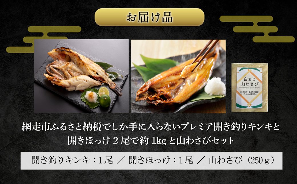 網走市ふるさと納税でしか手に入らないプレミア開き釣りキンキと特大サイズの開きほっけ2尾で約1kgと山わさびセット ABAO154
