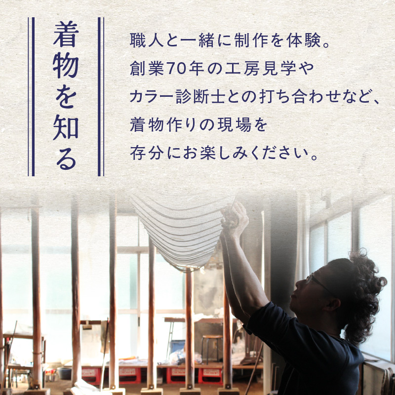 【完全オーダーメイド着物〜失敗しない色無地着物 袷〜】