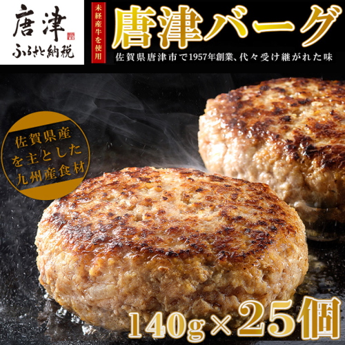 【8月中発送】1957年創業 特上ハンバーグ 140g×25個(合計3.5kg) 「唐津バーグ」商標登録済!! 冷凍真空パック 惣菜