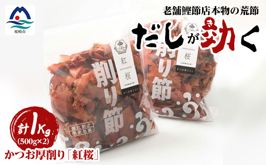 【業務用】本場 枕崎産 かつお厚削り「紅桜」【合計1Kg】無添加 老舗鰹節店かつおぶし A6−42【1167009】