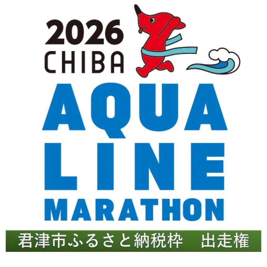 【ふるさと納税】 ちば アクアラインマラソン 2026 出走権（ 君津市 ふるさと 納税枠 ） | マラソン ハーフマラソン 千葉 君津市 きみつ