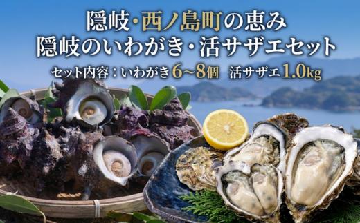 【先行予約・数量限定！】隠岐のいわがき・活サザエセット (いわがき6～8個・活サザエ1.0㎏)　岩牡蠣（いわがき）サザエ セット 海鮮 刺身 バーベキュー 冷蔵 旬 直送 巨大 濃厚 天然 ぷりぷり 豪華【BBQの主役！】