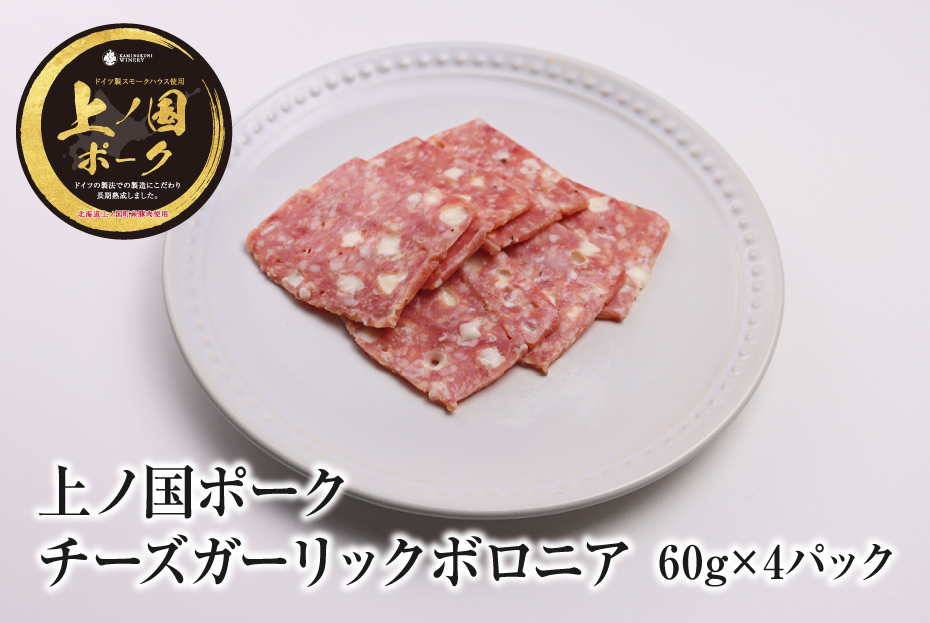 北海道産 上ノ国ポークチーズガーリックボロニアハム60g×4