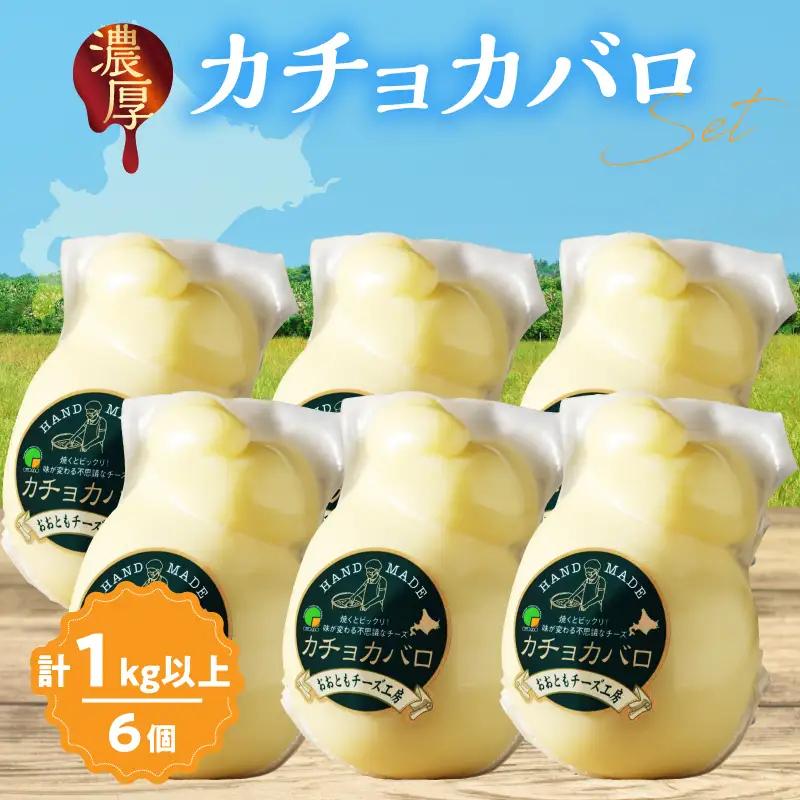 【おおともチーズ工房】《満腹セット!!》カチョカバロチーズ180g×6個_H0003-122
