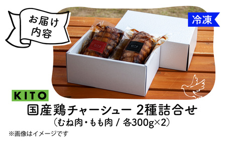 KITO鶏チャーシュー詰合せ2個セット 計600g / 冷凍 鶏肉 もも肉 むね肉 叉焼 煮込み ブロック おつまみ 晩酌 ビールのおとも お弁当 肉 グルメ 惣菜 加工食品 二種 2種