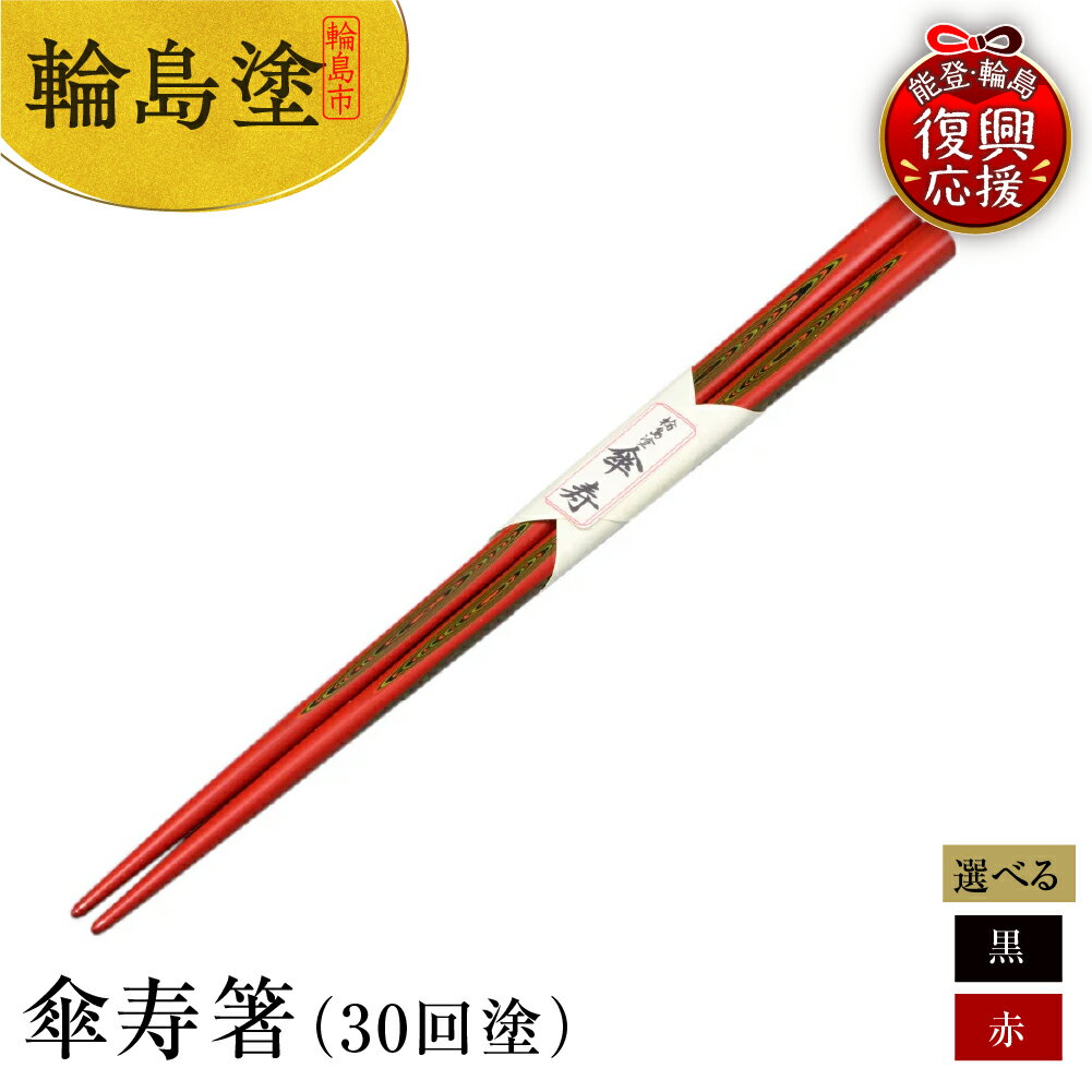【ふるさと納税】輪島塗 傘寿箸（ 30回塗 黒 / 赤 ） 国産 日本製 伝統 工芸 漆器 うるし 漆塗り 箸 はし 木製 普段使い 新生活 記念品 卒業 入学 就職 還暦 定年 お祝い 贈答 ギフト プレゼント 送料無料 能登 復興支援 石川県 輪島市