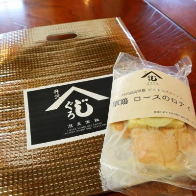 ふるさと納税 清川村 丹沢慈黒軍鶏　ロースのロティ