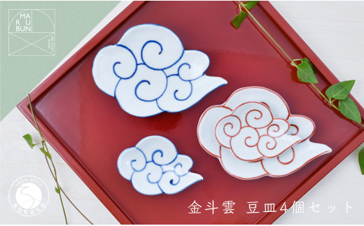 まるぶん 有田焼 雲形の小皿 4個セット A30-308