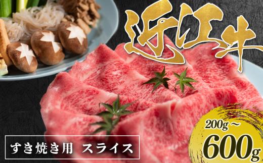 近江牛 牛スライス 200g 1パック 肉 牛肉 松阪牛 神戸牛 に並ぶ 日本三大和牛 贈り物 ギフト プレゼント 国産 滋賀県 竜王