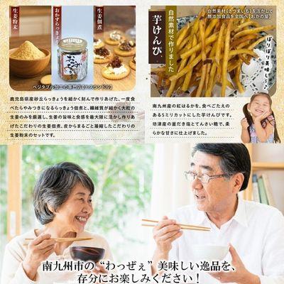 ふるさと納税 南九州市 南九州市川辺町自慢の逸品をわっぜぇ詰め込んだ【極味】セット |  | 02
