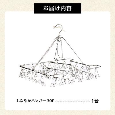 ふるさと納税 可児市 しなやかハンガー30P　 |  | 03