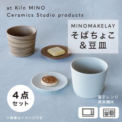 ふるさと納税 多治見市 [手作り] MINOMAKELAY(ミノメイクレイ) そばちょこ&amp;豆皿ペアセット　白/茶茶マーブル