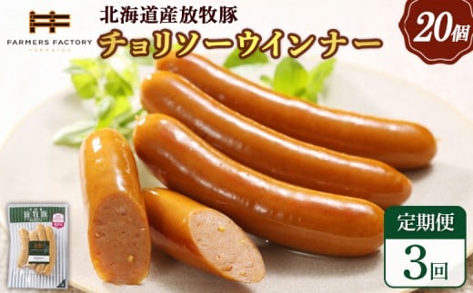 
            【定期便：3回】北海道産放牧豚 無添加チョリソーウインナー ×20パック | 定期便 北海道産 放牧豚 豚肉 ポーク 無添加 チョリソー ウインナー ソーセージ 結着剤不使用 保存料不使用 発色剤不使用 化学調味料不使用 こだわり 赤唐辛子 唐辛子 ピリ辛 辛口 おつまみ お取り寄せ 北海道 恵庭市 恵庭【120092】
          