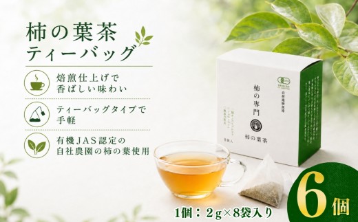 柿の葉茶 ティーバッグ（2g×8袋）× 6個 | 飲料 お茶 柿の葉 柿 かき 柿茶 カキ 自社 柿の葉 トースト 朝 味わい 健康 お取り寄せ お得セット 石井物産株式会社 | 奈良県 五條市