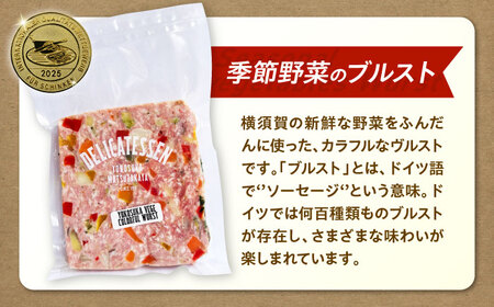 ソーセージ ブルスト 人気詰め合わせセット【有限会社横須賀松坂屋】[AKCY021]