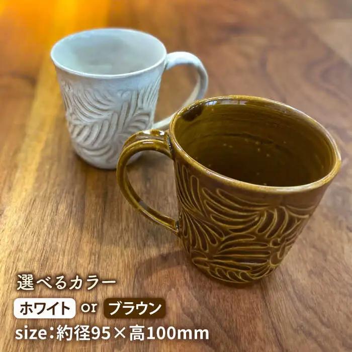 マグカップ 300ml 彫模様 糸島市 / 工房わらし (宮元 美希) 【いとしまごころ】 [ATZ011] 陶器 マグカップ