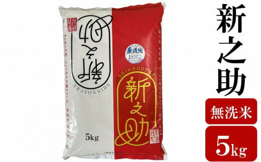 【ふるさと納税】【先行予約】令和7年産新米【五ツ星お米マイスター厳選】新之助 無洗米 5kg[Y0565]【 新潟県 柏崎市 】