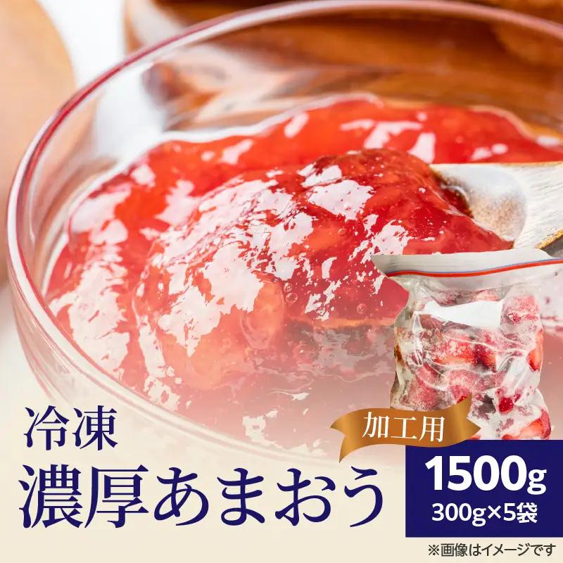 冷凍濃厚あまおう(加工用) 300g×5袋 いちご イチゴ 苺 あまおう 冷凍 冷凍フルーツ 料理 お菓子 加工用 福岡県 八女市 065-014