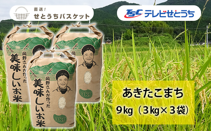 岡野さんが作ったおいしいお米 あきたこまち 9kg（3kg×3袋）岡野ファーム  直送！せとうちバスケット 岡山県産