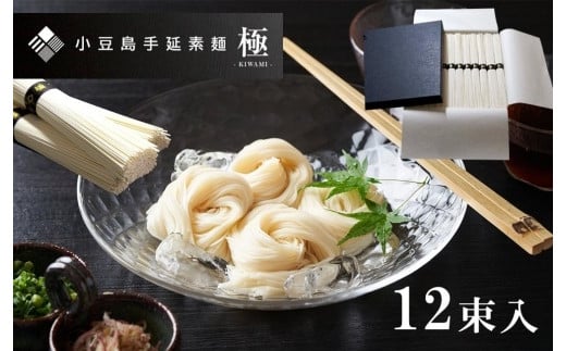 
2日工程熟成仕込み「古物」小豆島手延素麺 極-KIWAMI-　12束
