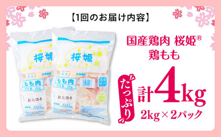 【全2回定期便】桜姫 鶏もも 計4kg（2kg×2パック）【東日本フード株式会社】 国産 鶏 とり肉 もも もも肉 鶏もも 冷凍 北海道 [AXBM030]