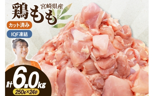 鶏肉 もも 切身 IQF 若鶏 もも カット 250g 24袋 計6kg 宮崎県産 [南九フーズ 宮崎県 日向市 452061691] とり肉 鳥肉 鶏もも 鶏もも肉 鶏 真空包装 宮崎 個包装 お弁当 個別急速冷凍 個別凍結加工 カット 小分け 時短 カット済み