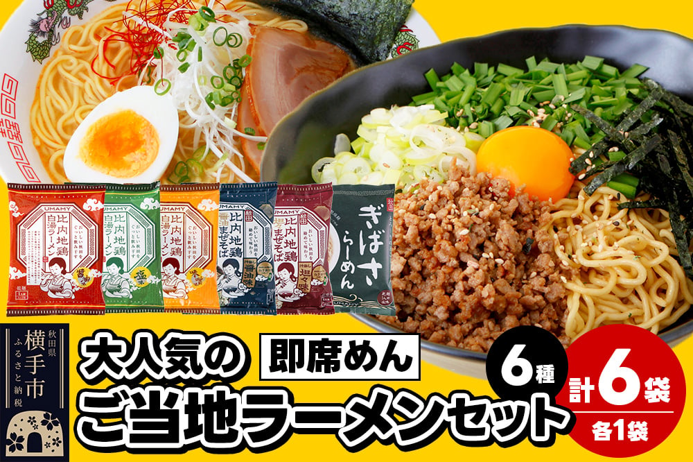 
大人気のご当地ラーメンセット 6種×各1袋 計6袋
