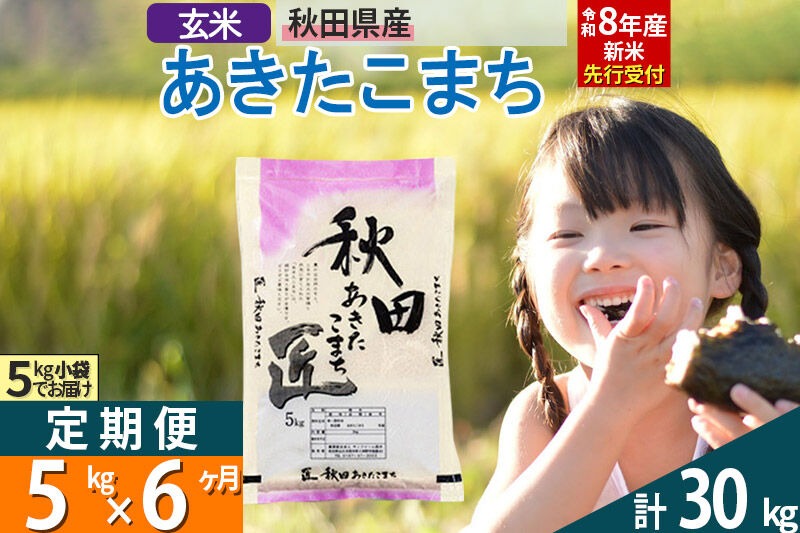 【玄米】＜令和8年産 新米予約＞ 《定期便6ヶ月》秋田県産 あきたこまち 5kg (5kg×1袋)×6回 5キロ お米 匠  [サンファーム西木]|02_snk-020306