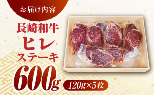 長崎和牛 ヒレステーキ(120g×5枚)  /  ヒレステーキ ヒレ ひれ フィレ ステーキ すてーき 赤身 ヒレ肉 ヒレ肉ステーキ 人気 希少部位 牛肉 長崎和牛 / 東彼杵町 / 有限会社大川スト