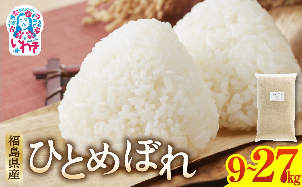 
                  福島県産ひとめぼれ　選べる容量（9kg~27kg） | 福島県産 米 精米 食味ランキング 産地直送 ふるさと納税 返礼品 送料無料 ブランド米 日本米 東北米 つや 旨味 甘み 香り 粘り コシ もちもち ひとめぼれ R7年産 | FU005-oya
                