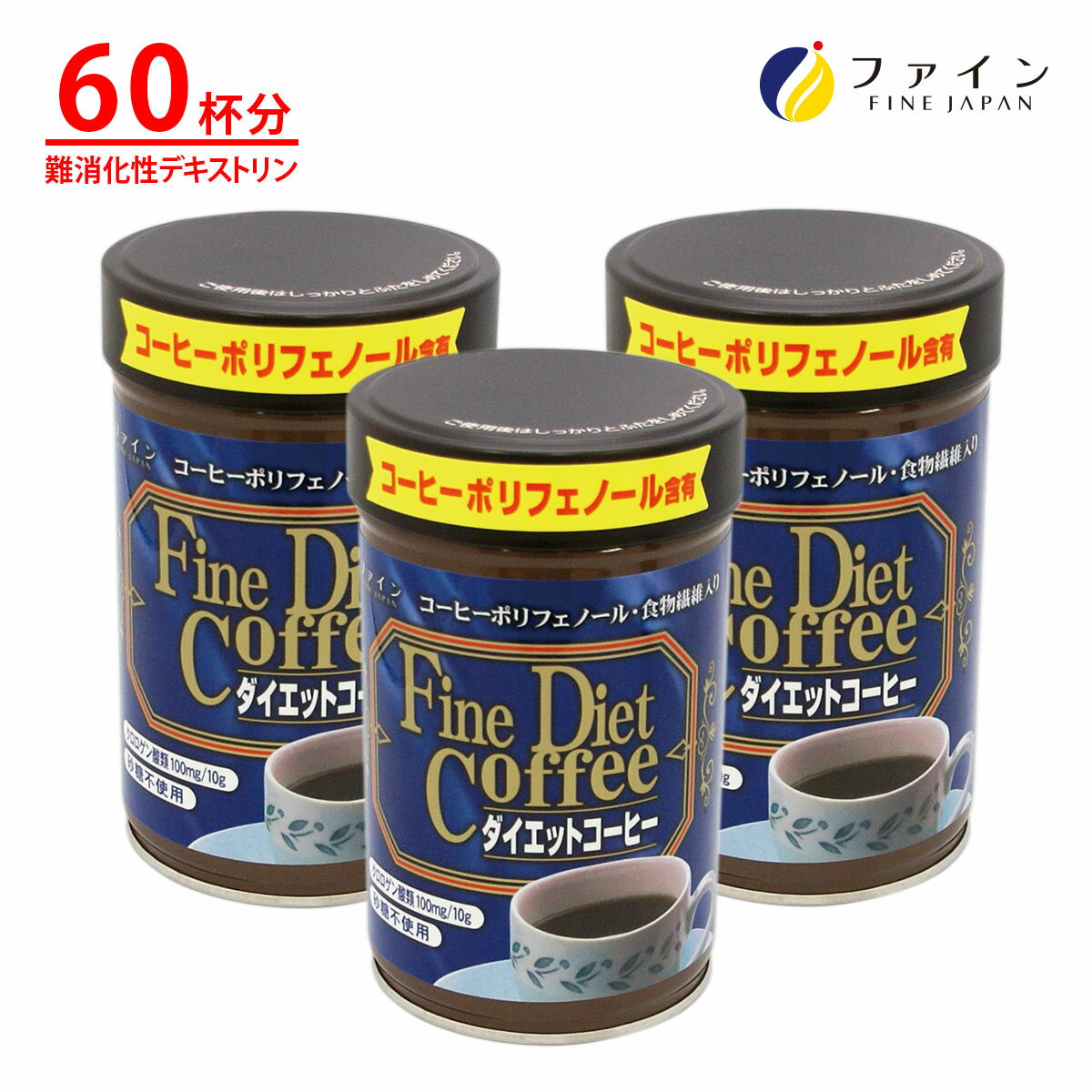 【ふるさと納税】【ファイン】ダイエットコーヒー×3個セット | ダイエット コーヒー 珈琲 低カロリー 栄養補給 ファイン 兵庫県 上郡町
