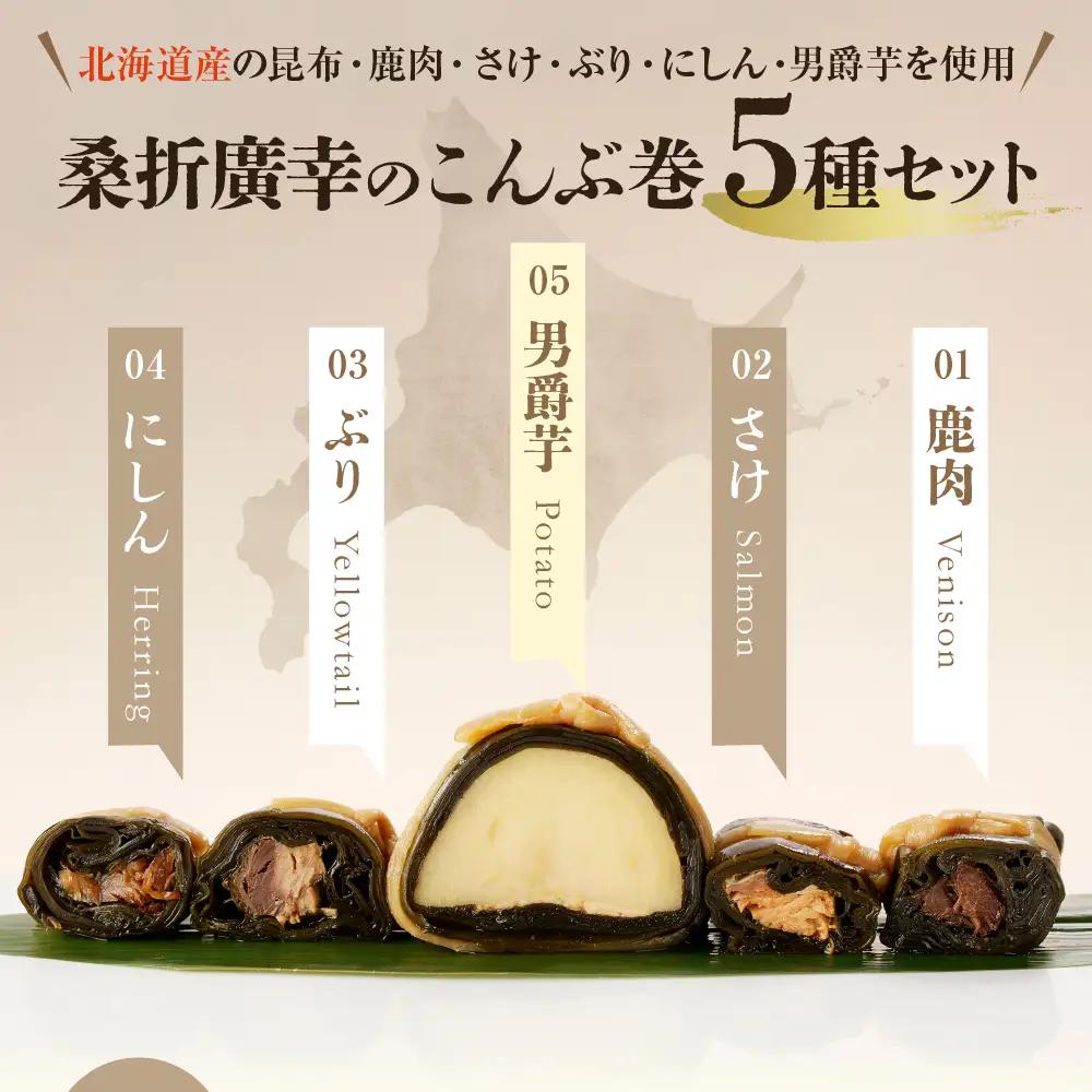 桑折廣幸の こんぶ巻セット（全5種）北海厳寒巻