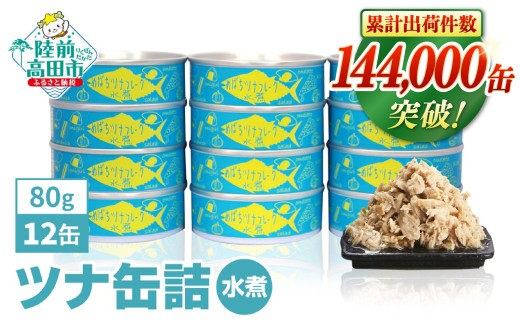 【5月発送】缶詰 ツナ 無添加 ツナ缶 水煮 80g × 12缶 セット 国産 メバチマグロ 使用 【 ツナ 缶 フレーク 無着色 カロリー 備蓄 防災 長期保存 非常食 防災グッズ 】 RT862-12