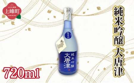 純米吟醸大唐津 720ml