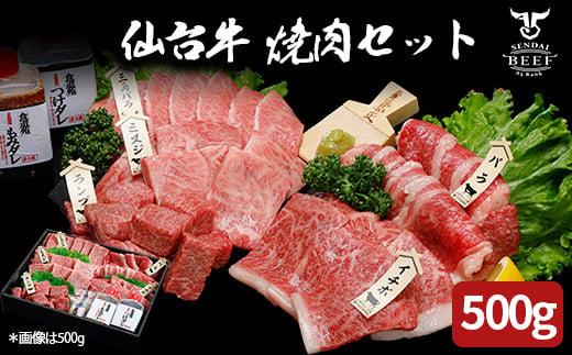 
(01765)仙台牛 焼肉盛り合わせ 500g
