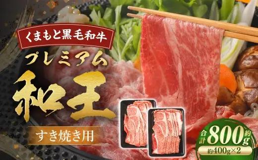 くまもと黒毛和牛プレミアム和王 すき焼き用 （ 肩ロース ） 約800g （ 約400g × 2 ） 黒毛和牛 すき焼き 霜降り くまもと黒毛和牛 和牛 お肉 ニク にく 肉 牛肉 牛 国産 熊本県産