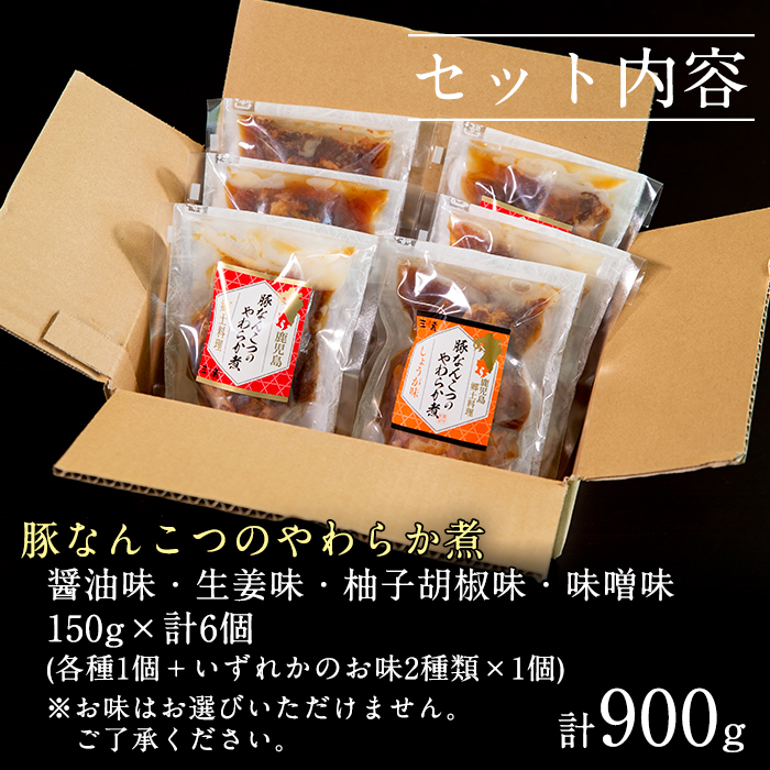 i030 九州産豚なんこつのやわらか煮セット(150g×6個・計900g)醤油・生姜・柚子胡椒・味噌の4つの味を食べ比べ！とろとろの軟骨をおかずに！おつまみにも！【西尾】