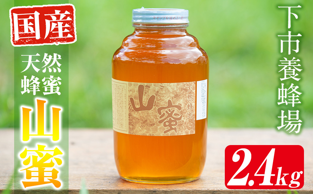
s057 国産天然山蜜(2.4kg)【下市養蜂場】

