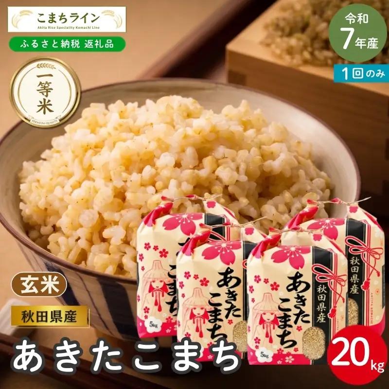 令和7年産 あきたこまち 玄米 20kg 秋田県産 米 一等米 ブランド米 20キロ  一人暮らし 秋田 能代 能代市 送料無料 《こまちライン》
