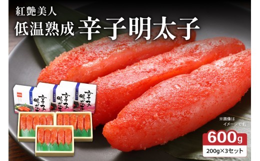 
            辛子めんたいこ【やまか/紅艶美人】低温熟成　600g（200g×3セット）　R001-042
          